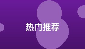 热门推荐