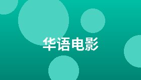华语电影
