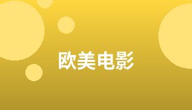 欧美电影