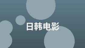 日韩电影