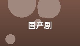 国产剧