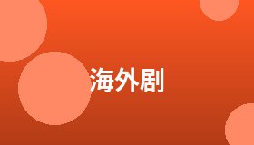 海外剧