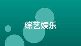 综艺娱乐