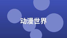 动漫世界