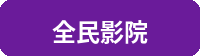 全民影院