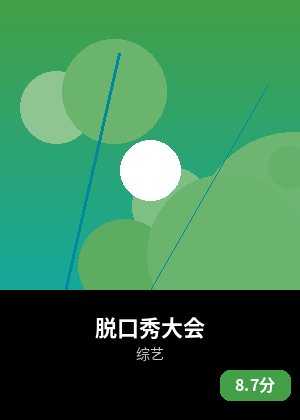 脱口秀大会
