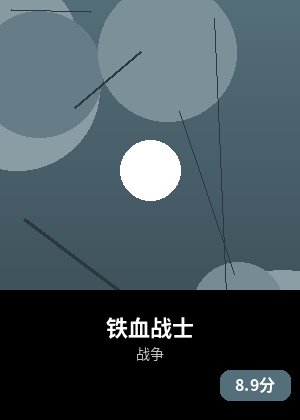 铁血战士