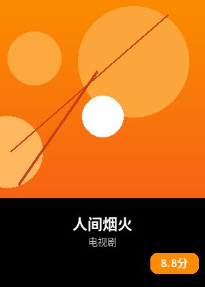 人间烟火